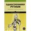   .  Python:    . , 2022   <978-5-4461-2966-9>,  