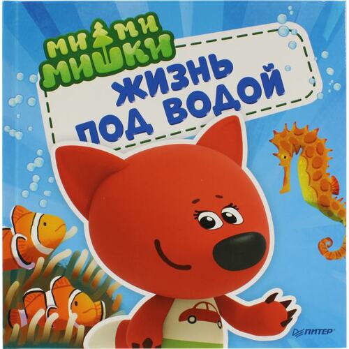 Книга Ми-ми-мишки. Жизнь под водой. Почему вода в море солёная, рыба-капля грустная, а акулы никогда не спят?. ПИТЕР, 2020 год издания <978-5-6043849-2-3>