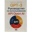   .,  . GPT-3.    API Open AI.  , 2023   <978-5-93700-211-2>,  