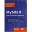   .,  .,  .,  . MySQL 8   .  , 2018   <978-5-97060-653-7>,  