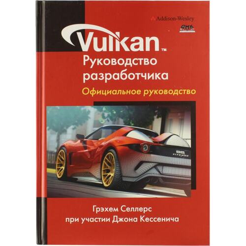 Книга Селлерс Г. Vulkan. Руководство разработчика. ДМК Пресс, 2017 год издания <978-5-97060-486-1>