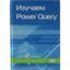   .,  .  Power Query.  , 2020   <978-5-97060-905-7>,  