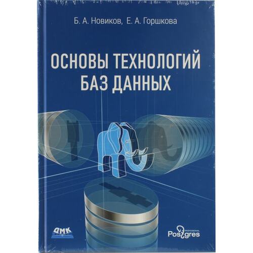 Книга Новиков Б. А., Горшкова Е. А. Основы технологий баз данных. ДМК Пресс, 2018 год издания <978-5-94074-820-5>