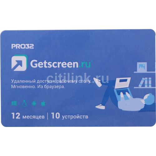 ПО PRO32 GetScreen SOHO 1 оператор 10 устройств 1 год (PRO32-RDCS-NS(CARD1)-1-10)