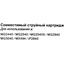 вид совместимости картриджа