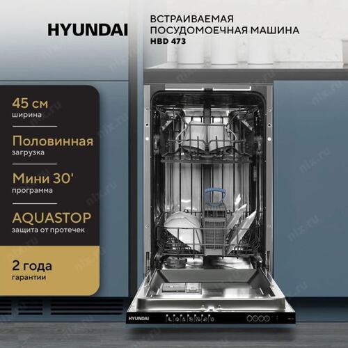 Посудомоечная машина встраиваемая Hyundai HBD 473 1900Вт узкая