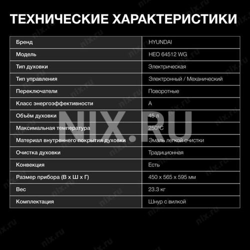 Электрическая духовка Hyundai HEO 64512 WG