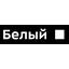 маркировка