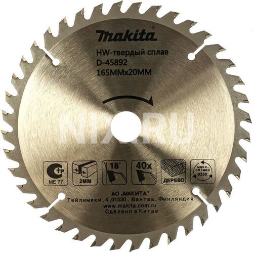 Диск пильный по дер. Makita D-45892 d=165мм d(посад.)=20мм (циркулярные пилы) (упак.:1шт)