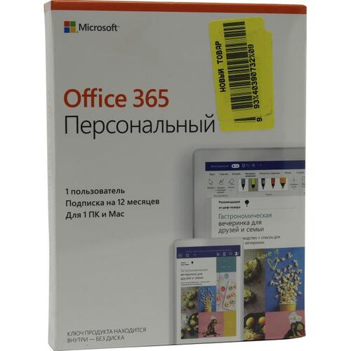 Офисное ПО Microsoft Office 365 персональный BOX 1 год