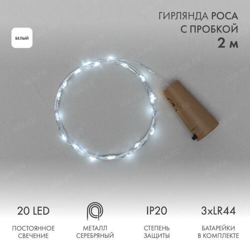 302-025 Гирлянда Роса с пробкой 2 м, 20 LED, белое свечение, 3хLR44 в комплекте NEON-NIGHT