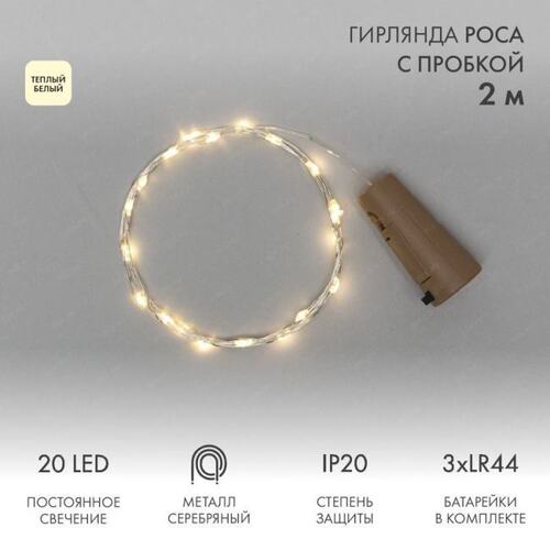 302-026 Гирлянда Роса с пробкой 2 м, 20 LED, теплое белое свечение, 3хLR44 в комплекте NEON-NIGHT