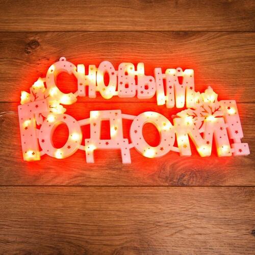 NEON-NIGHT <501-003> Фигура светодиодная "С новым годом" (35LED)