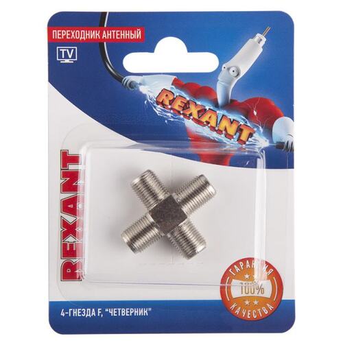 REXANT (06-0023-A) ПЕРЕХОДНИК АНТЕННЫЙ, (4-ГНЕЗДА F), ЧЕТВЕРНИК, (1ШТ.)