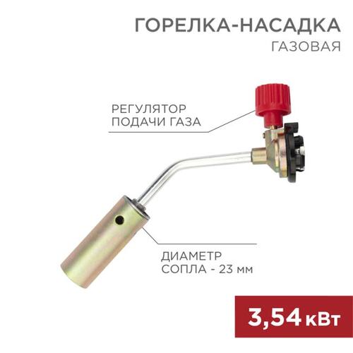 Газовая горелка Rexant 12-0017
