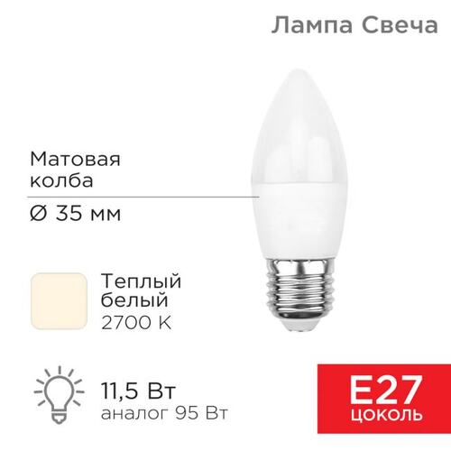 604-029 Лампа светодиодная Свеча (CN) 11,5Вт E27 1093Лм 2700K теплый свет REXANT