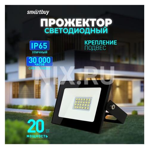 Smartbuy <SBL-FLLight-20-65> (1600 люмен, 6500K, 20Вт, 220-240В)