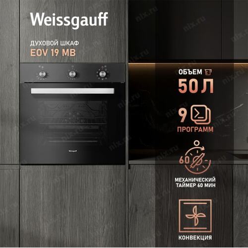 Электрическая духовка Weissgauff 19 MB